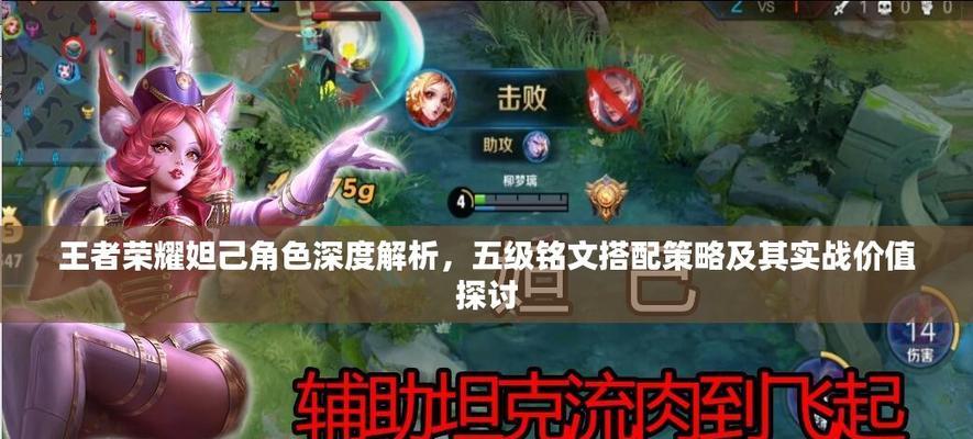 《妲己实战铭文出装攻略》（为你揭秘妲己的最佳铭文和出装选择！）-第2张图片-游戏玩法大全_