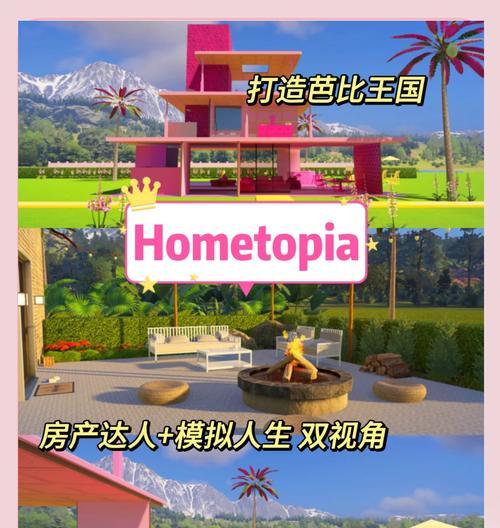 芭比梦幻屋游戏攻略大全（让你的芭比梦幻屋焕发新生，享受自由创意的乐趣）-第1张图片-游戏玩法大全_