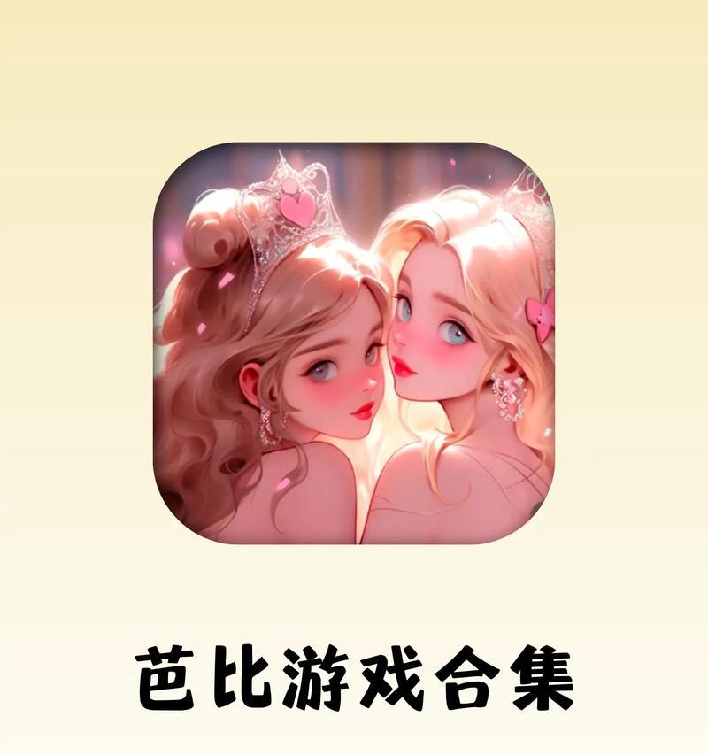 芭比梦幻屋游戏攻略大全（让你的芭比梦幻屋焕发新生，享受自由创意的乐趣）-第3张图片-游戏玩法大全_