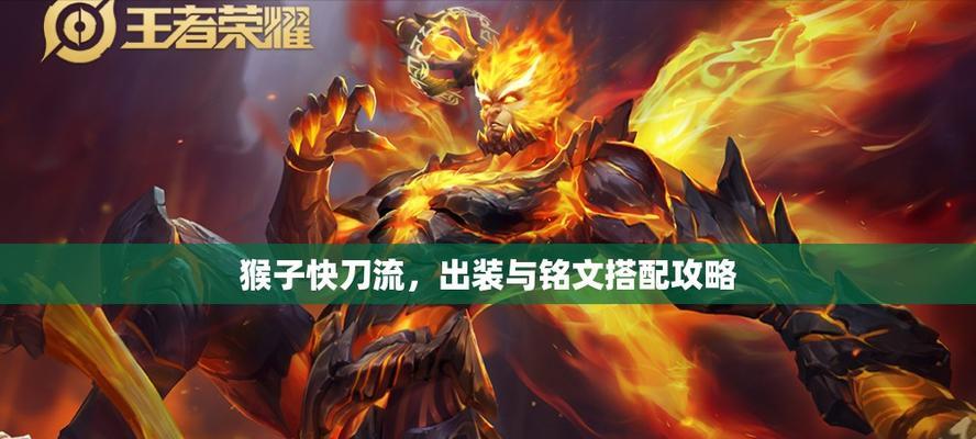 悟空版本出装铭文攻略，打造强势猴王，无敌全场！（悟空版本出装铭文攻略，打造强势猴王，无敌全场！）-第1张图片-游戏玩法大全_