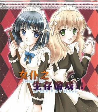 《征服女仆游戏誓言攻略指南》（打破游戏枷锁，收获她们的心）-第2张图片-游戏玩法大全_
