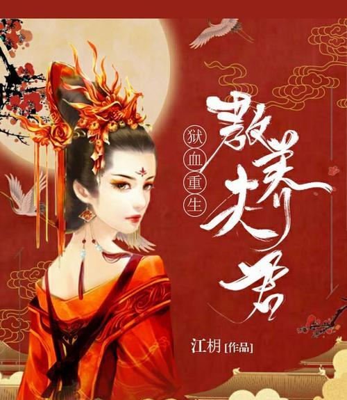 《重生之攻略夫君》（重生女主逆袭，打破命运束缚，成为夫君心中唯一）-第3张图片-游戏玩法大全_