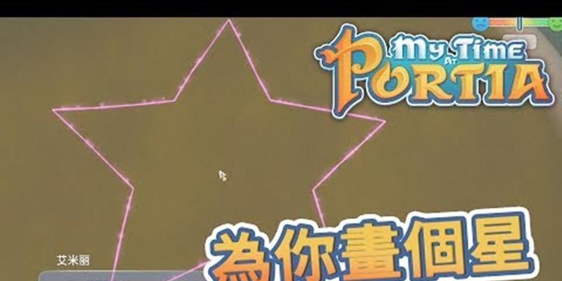 Portia游戏攻略（揭秘Portia游戏中最有效的升级策略和技巧）-第2张图片-游戏玩法大全_