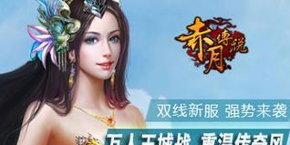 《赤月传说游戏攻略大全》（探索神秘的赤月世界，成为传奇冒险者！）-第3张图片-游戏玩法大全_