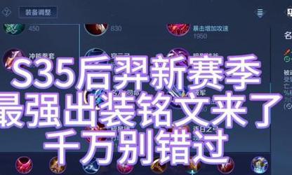 《完美出装及设置攻略！打造强大的以后裔铭文！》（铭文设置、出装选择、技巧要点一网打尽！）-第2张图片-游戏玩法大全_