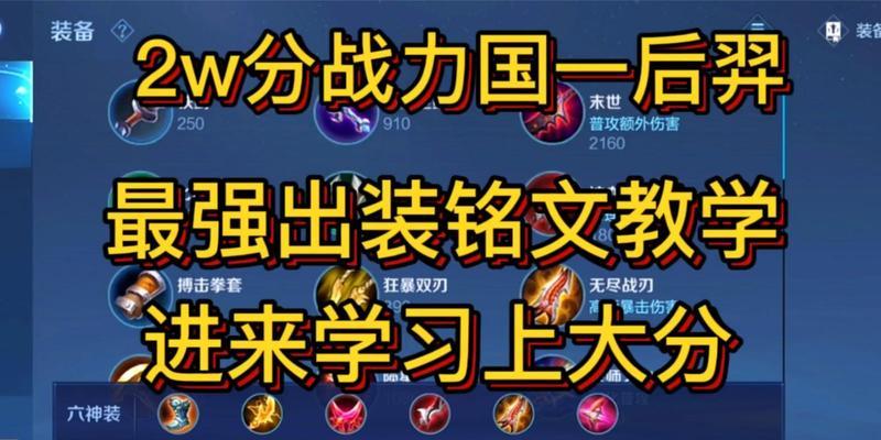 《完美出装及设置攻略！打造强大的以后裔铭文！》（铭文设置、出装选择、技巧要点一网打尽！）-第3张图片-游戏玩法大全_