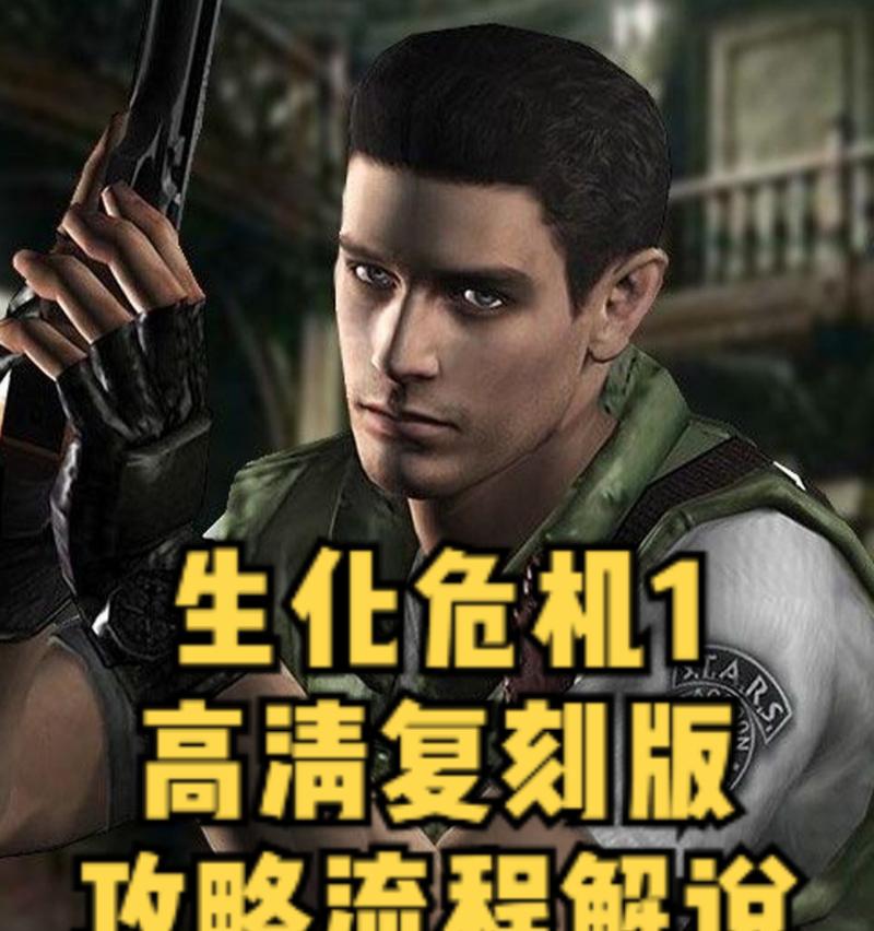 《重启生化危机1》-第1张图片-游戏玩法大全_