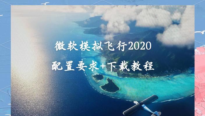 《高级模拟飞行游戏攻略大全》（成为顶级飞行员的终极指南）-第3张图片-游戏玩法大全_