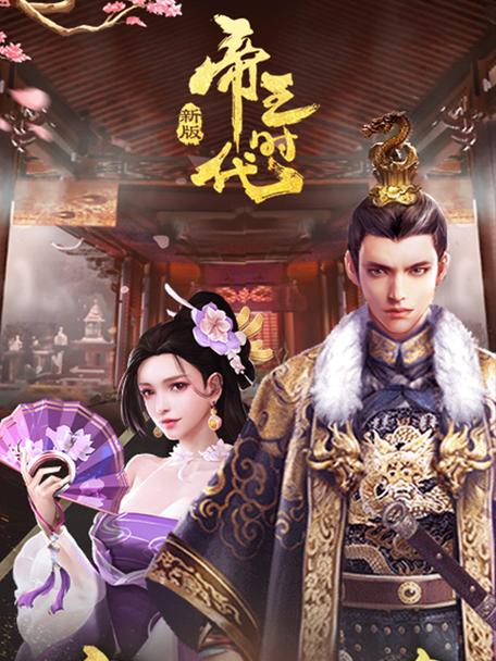 《手游帝王时代攻略大揭秘》（解密帝王时代的最强攻略技巧，让你成为真正的帝王！）-第2张图片-游戏玩法大全_