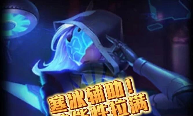2022寒冰辅助出装攻略（揭秘寒冰辅助的最佳装备搭配和技巧，助你在对局中发挥最大优势）-第3张图片-游戏玩法大全_