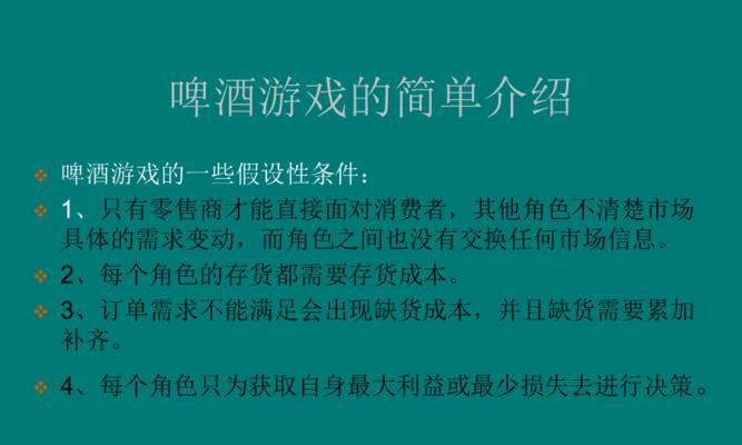 探索啤酒游戏攻略批发商的世界（揭秘游戏攻略批发商行业的发展和策略）-第2张图片-游戏玩法大全_