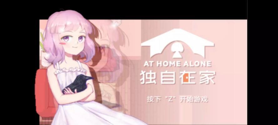 独自在家的最后游戏攻略（在家玩游戏终极攻略，助你打败无聊时光）-第1张图片-游戏玩法大全_