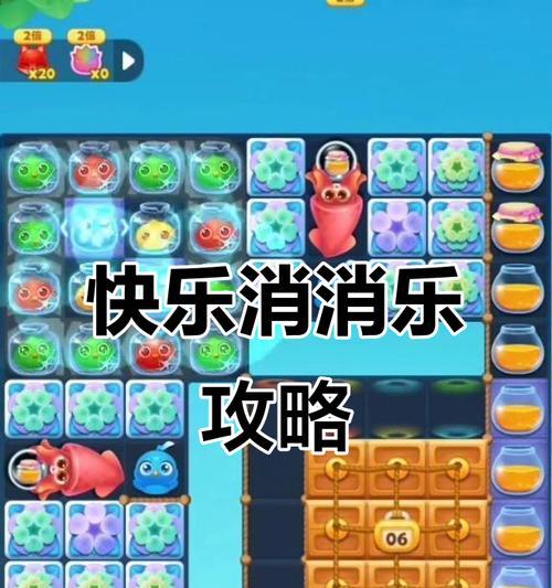 《开心消消乐解谜游戏攻略大全》（成为消消乐高手的关键技巧与策略）-第3张图片-游戏玩法大全_