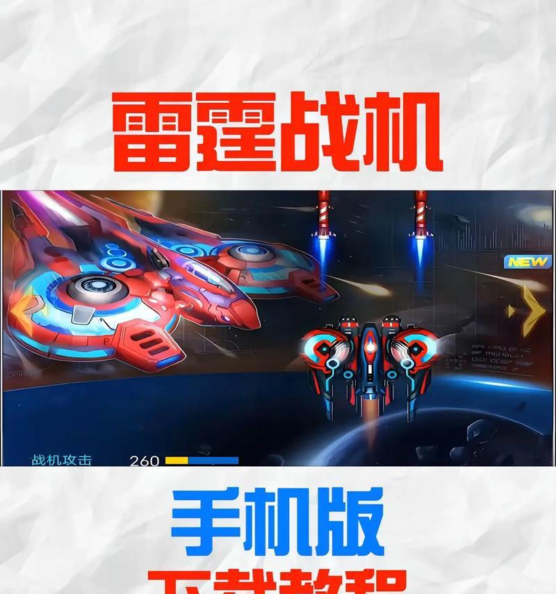 《雷霆战机腾讯版攻略大全》（让你在游戏中独领风骚的最佳战略指南）-第2张图片-游戏玩法大全_